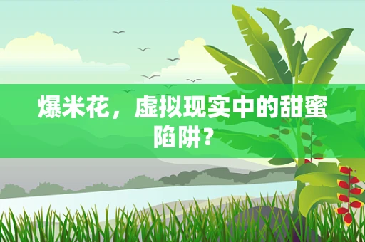 爆米花，虚拟现实中的甜蜜陷阱？