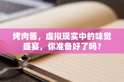 烤肉酱，虚拟现实中的味觉盛宴，你准备好了吗？