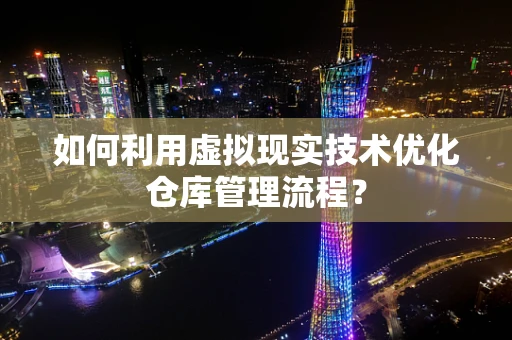 如何利用虚拟现实技术优化仓库管理流程？