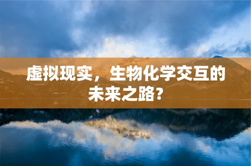 虚拟现实，生物化学交互的未来之路？