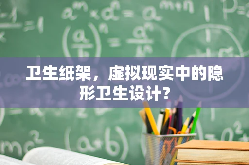 卫生纸架，虚拟现实中的隐形卫生设计？
