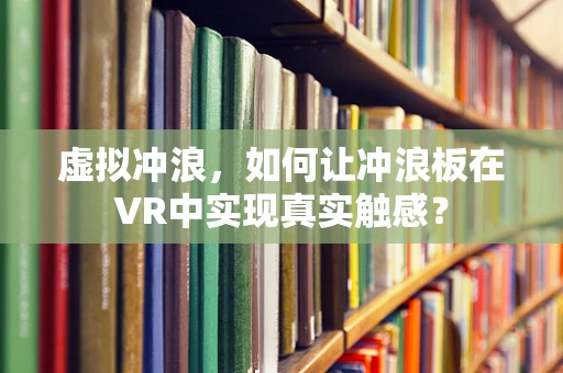 虚拟冲浪，如何让冲浪板在VR中实现真实触感？
