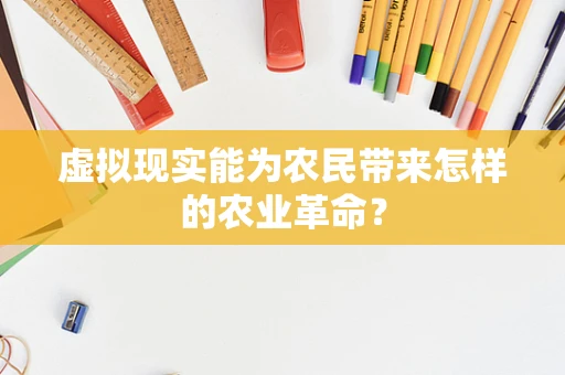 虚拟现实能为农民带来怎样的农业革命？