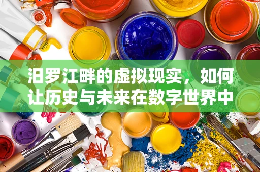 汨罗江畔的虚拟现实，如何让历史与未来在数字世界中交融？