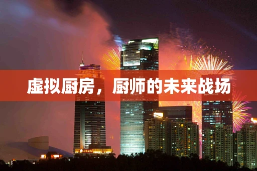 虚拟厨房，厨师的未来战场