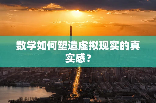 数学如何塑造虚拟现实的真实感？