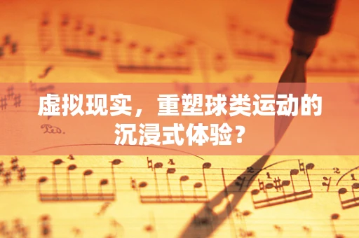 虚拟现实，重塑球类运动的沉浸式体验？