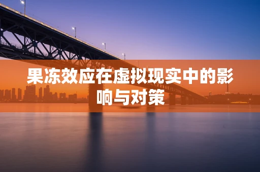 果冻效应在虚拟现实中的影响与对策