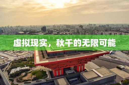 虚拟现实，秋千的无限可能