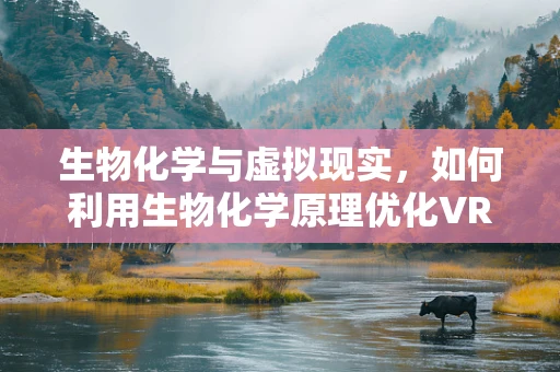 生物化学与虚拟现实，如何利用生物化学原理优化VR体验？