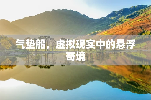 气垫船，虚拟现实中的悬浮奇境