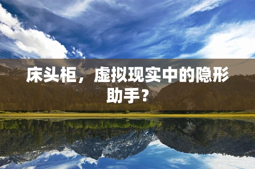 床头柜，虚拟现实中的隐形助手？