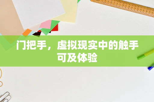 门把手，虚拟现实中的触手可及体验
