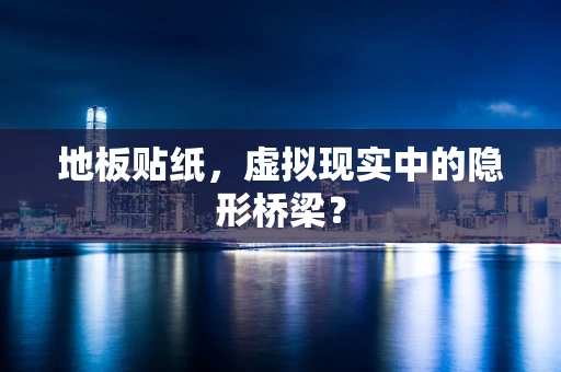 地板贴纸，虚拟现实中的隐形桥梁？