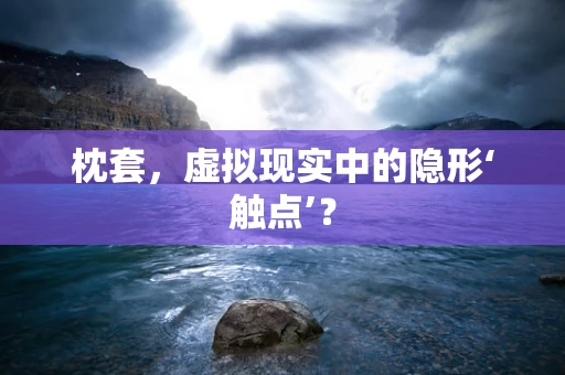 枕套，虚拟现实中的隐形‘触点’？