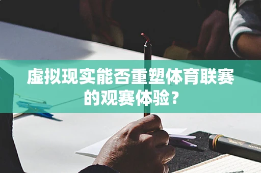 虚拟现实能否重塑体育联赛的观赛体验？