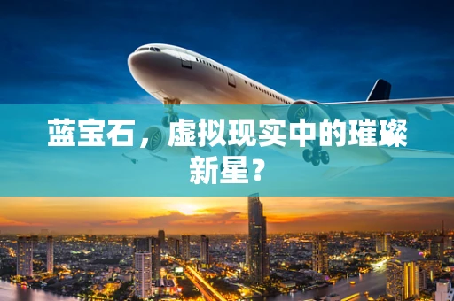 蓝宝石，虚拟现实中的璀璨新星？