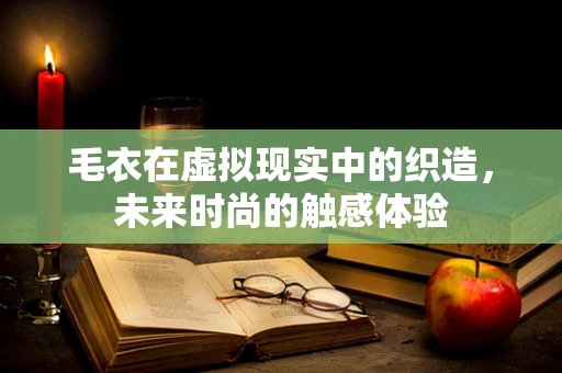 毛衣在虚拟现实中的织造，未来时尚的触感体验