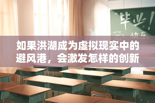 如果洪湖成为虚拟现实中的避风港，会激发怎样的创新浪潮？