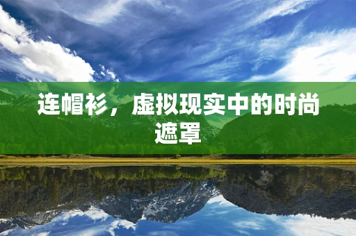 连帽衫，虚拟现实中的时尚遮罩