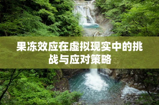 果冻效应在虚拟现实中的挑战与应对策略