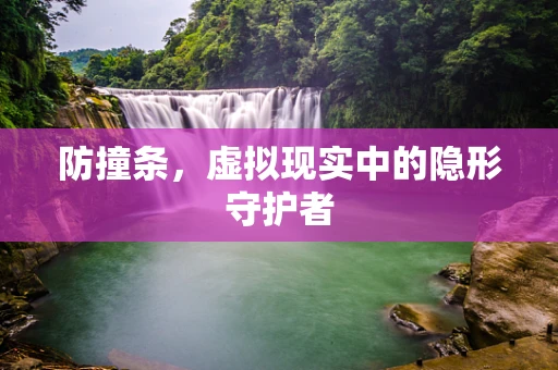 防撞条，虚拟现实中的隐形守护者
