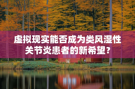 虚拟现实能否成为类风湿性关节炎患者的新希望？
