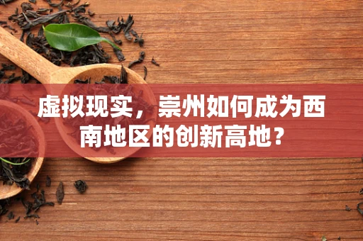 虚拟现实，崇州如何成为西南地区的创新高地？