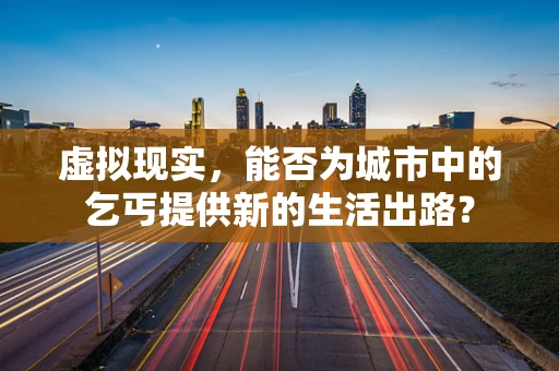 虚拟现实，能否为城市中的乞丐提供新的生活出路？