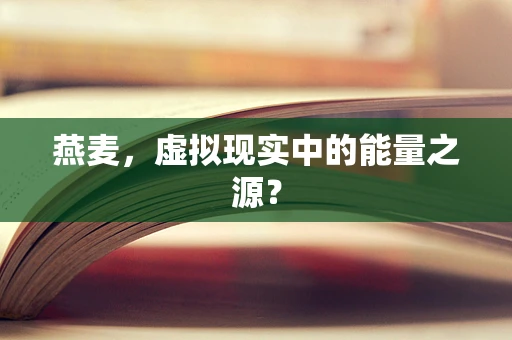 燕麦，虚拟现实中的能量之源？