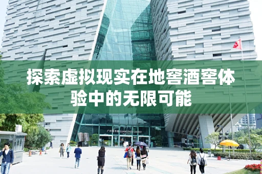 探索虚拟现实在地窖酒窖体验中的无限可能