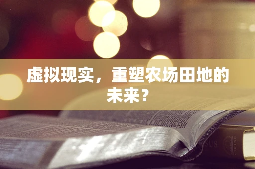 虚拟现实，重塑农场田地的未来？