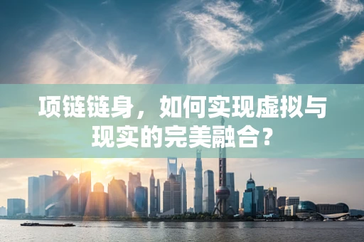 项链链身，如何实现虚拟与现实的完美融合？