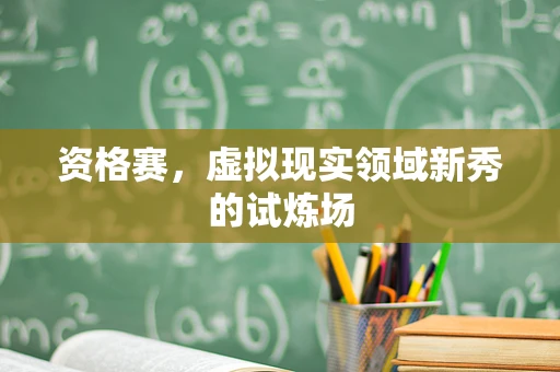 资格赛，虚拟现实领域新秀的试炼场