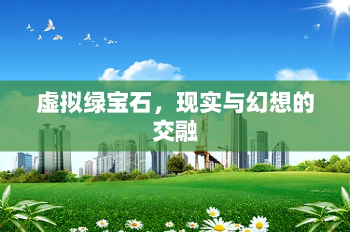 虚拟绿宝石，现实与幻想的交融