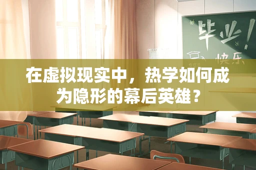 在虚拟现实中，热学如何成为隐形的幕后英雄？