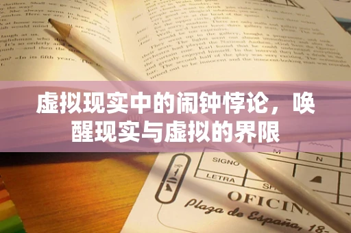 虚拟现实中的闹钟悖论，唤醒现实与虚拟的界限