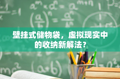 壁挂式储物袋，虚拟现实中的收纳新解法？