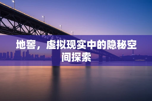 地窖，虚拟现实中的隐秘空间探索