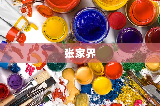 张家界