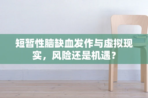 短暂性脑缺血发作与虚拟现实，风险还是机遇？