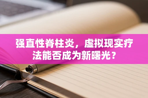 强直性脊柱炎，虚拟现实疗法能否成为新曙光？