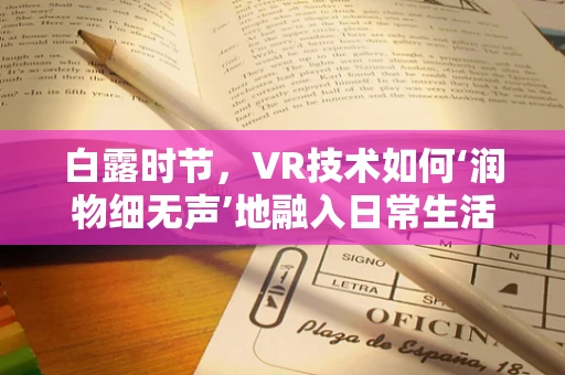白露时节，VR技术如何‘润物细无声’地融入日常生活？