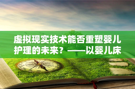虚拟现实技术能否重塑婴儿护理的未来？——以婴儿床的智能设计为例