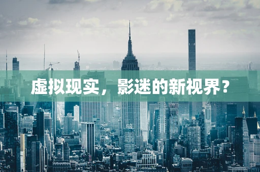 虚拟现实，影迷的新视界？