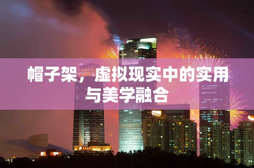 帽子架，虚拟现实中的实用与美学融合