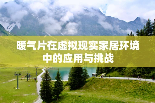 暖气片在虚拟现实家居环境中的应用与挑战