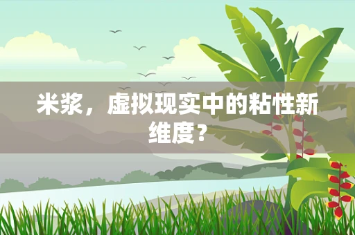 米浆，虚拟现实中的粘性新维度？
