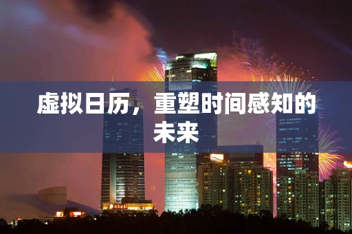 虚拟日历，重塑时间感知的未来