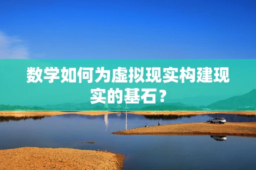 数学如何为虚拟现实构建现实的基石？
